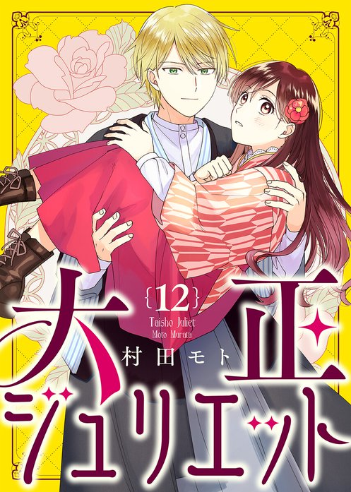 大正ジュリエット