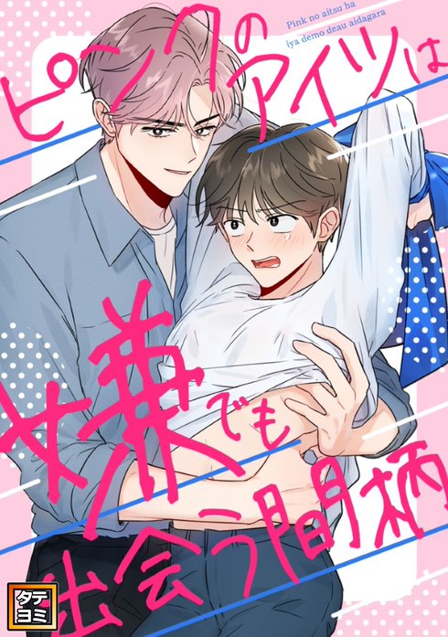 ピンクのアイツは嫌でも出会う間柄【タテヨミ】
