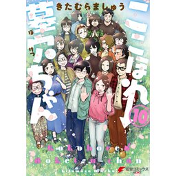 3話無料】ここほれ墓穴ちゃん｜無料マンガ｜LINE マンガ