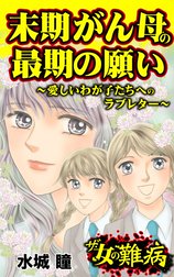 私の人生を変えた女の難病Vol.1