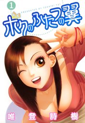 ボクのふたつの翼