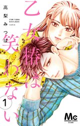 乙女椿は笑わない 分冊版