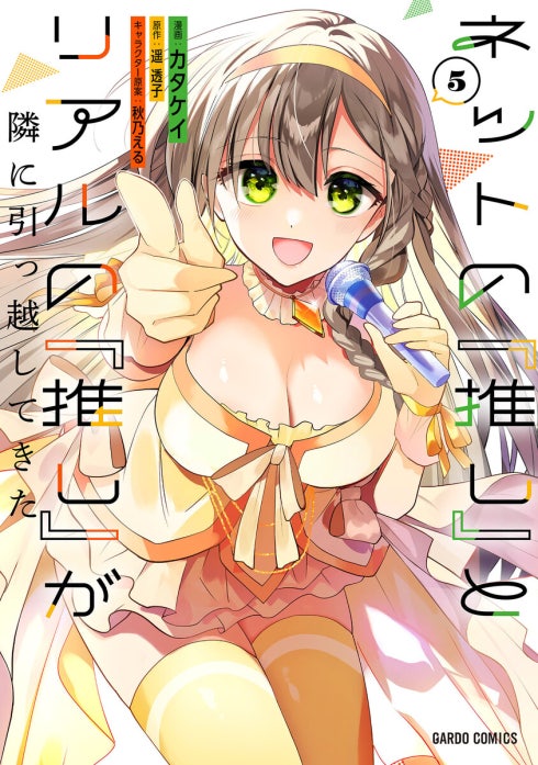 ネットの『推し』とリアルの『推し』が隣に引っ越してきた（ガルドコミックス）