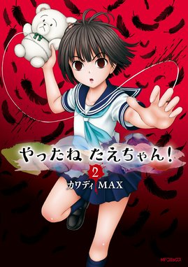 3話無料】やったねたえちゃん！｜無料マンガ｜LINE マンガ