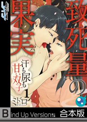 【フルカラー】致死量の果実～汗も尿も甘い双子《合本版》