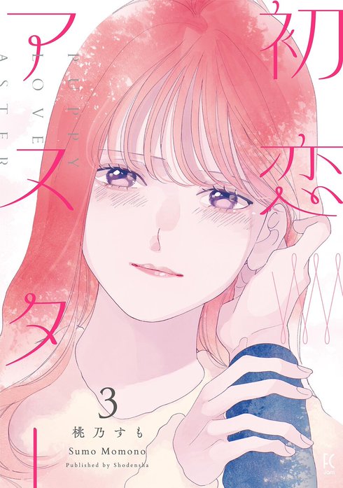 初恋アスター【単話】