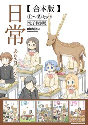 【合本版】日常