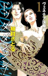 Do Da Dancin’! ヴェネチア国際編