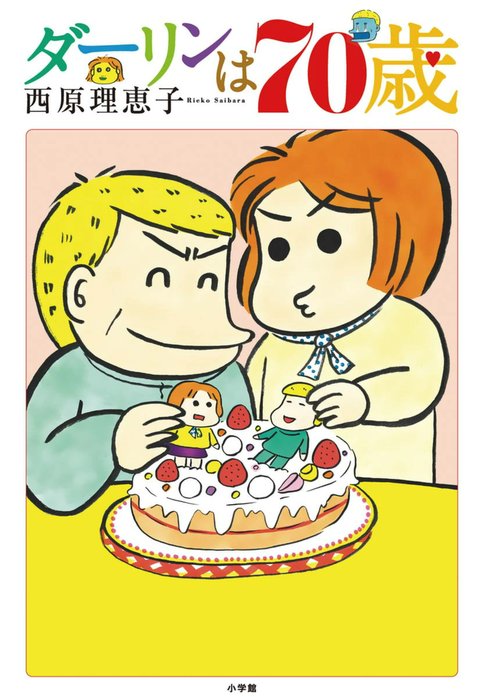 ダーリンは７０歳