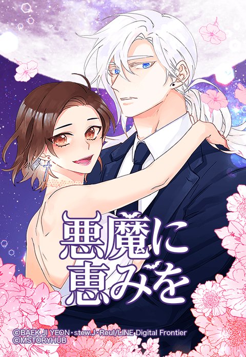 悪魔に恵みを
