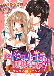 イジワル王子と同棲えっち!?そんなの聞いてない…！