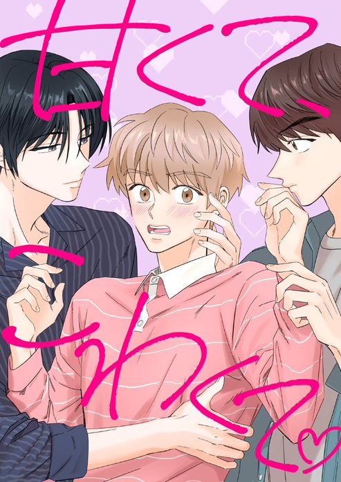 甘くて、こわくて。【タテヨミ】