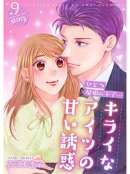 ひとつ屋根の下で…キライなアイツの甘い誘惑【分冊版】