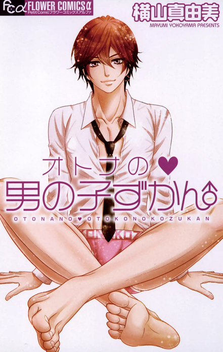オトナの男の子ずかん