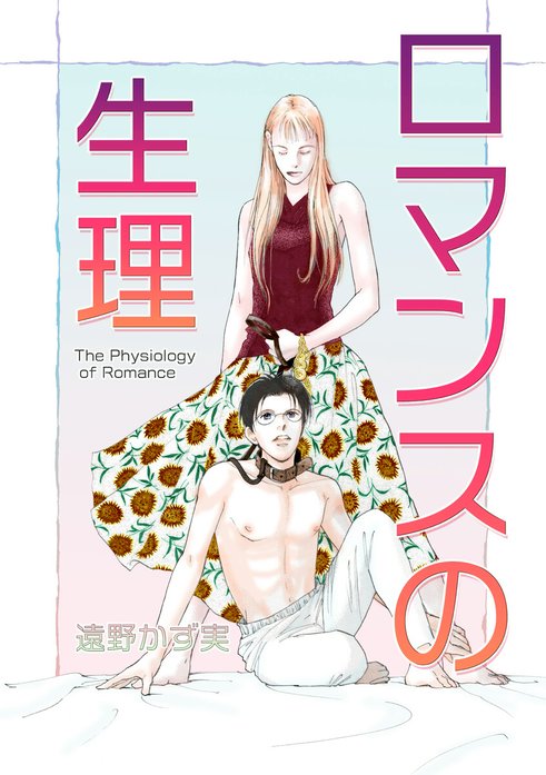 ロマンスの生理～The Physiology of Romance～