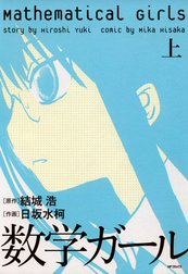 数学ガール