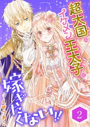 超大国のイケメン王太子に嫁ぎたくない!!（合本版）