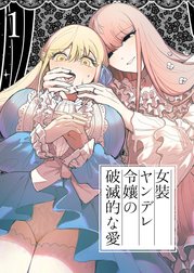 女装ヤンデレ令嬢の破滅的な愛