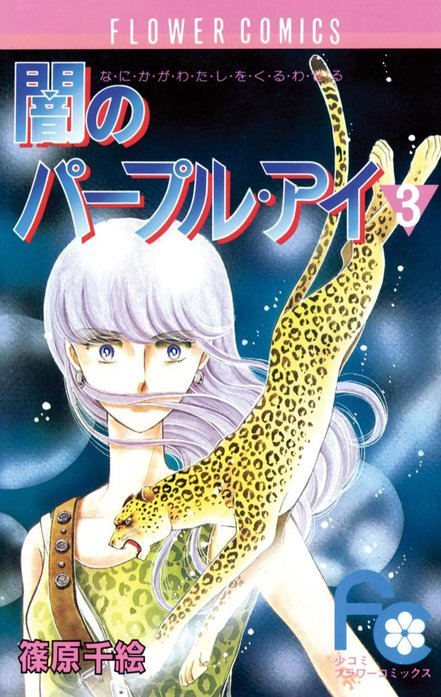 闇のパープル・アイ｜篠原千絵｜LINE マンガ