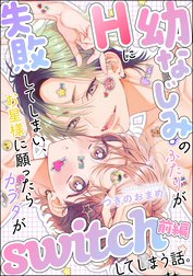 幼なじみのふたりがHに失敗してしまい、お星様に願ったらカラダがswitchしてしまう話。（単話版）