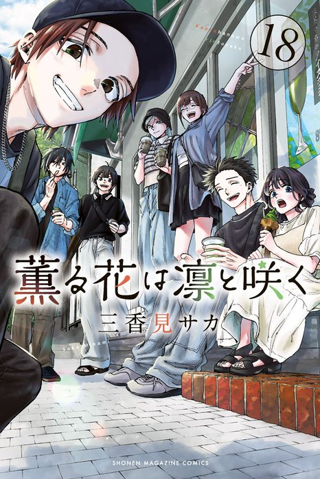 薫花は凛と咲く　漫画 薫る花は凛と咲く（14） – 丸善ジュンク堂書店ネットストア