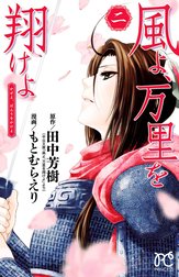 風よ、万里を翔けよ