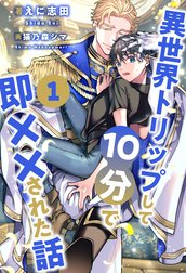 異世界トリップして10分で即××された話【単話売】