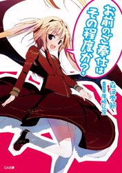 「お前のご奉仕はその程度か？」シリーズ