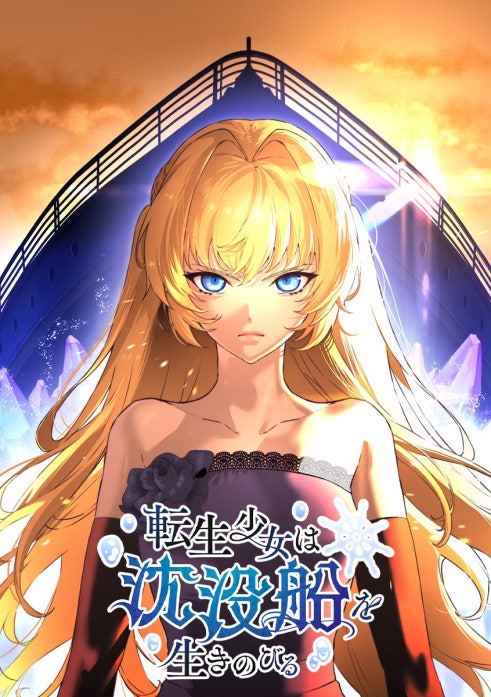 転生少女は沈没船を生きのびる