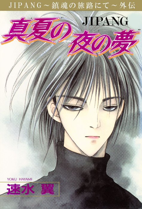 JIPANG～鎮魂の旅路にて～