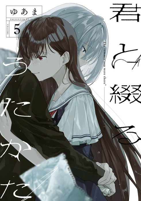 君と綴るうたかた 「君に贈る永遠」 君と綴るうたかた6巻 初回限定版