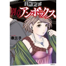 ハコヅメ-別章アンボックスあり- ハコヅメ別章 アンボックス - 泰三子 / その①くノ一誕生