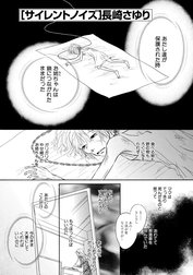 サイレントノイズ（単話版）