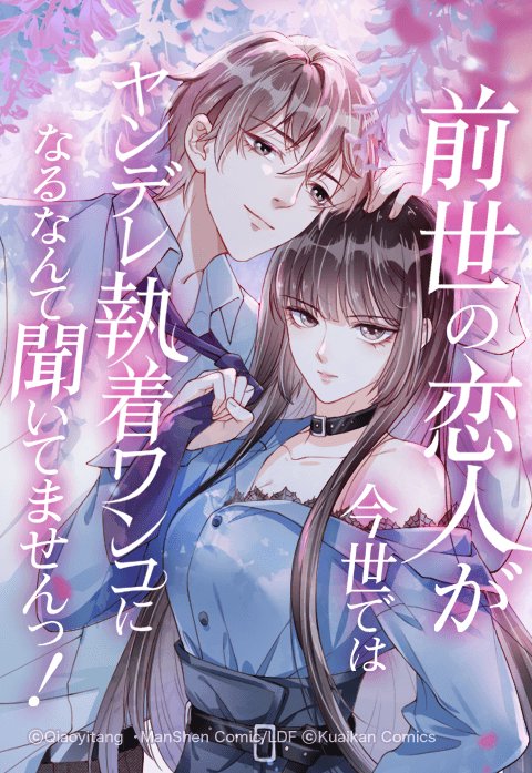 前世の恋人が今世ではヤンデレ執着ワンコになるなんて聞いてませんっ！