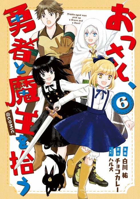 おっさん、勇者と魔王を拾う@COMIC 表紙