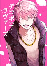 デコボコラヴァーズ