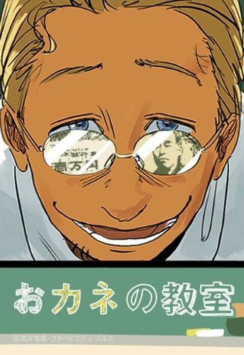おカネの教室