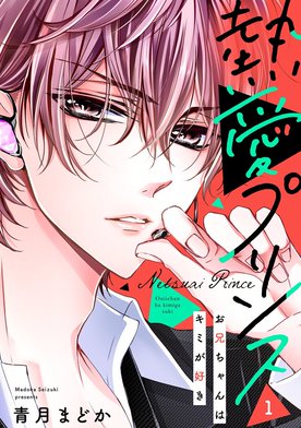 66話無料】【単話売】熱愛プリンス お兄ちゃんはキミが好き｜無料