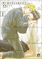 思い知るのはお前の方だ（分冊版）