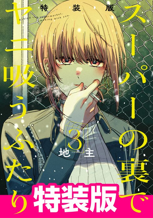 スーパーの裏でヤニ吸うふたり｜地主｜LINE マンガ