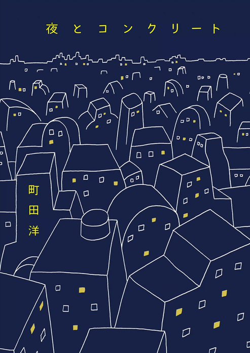 夜とコンクリート