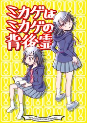 ミカゲはミカゲの背後霊