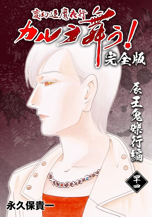 229話無料】変幻退魔夜行 カルラ舞う!【完全版】｜無料マンガ｜LINE マンガ
