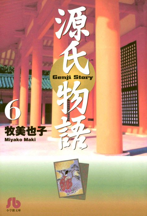 源氏物語｜牧美也子｜LINE マンガ