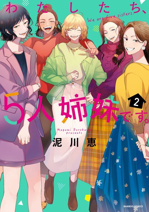 わたしたち、5人姉妹です。 キスカ連載版