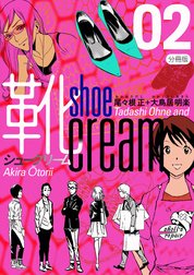 靴cream 分冊版