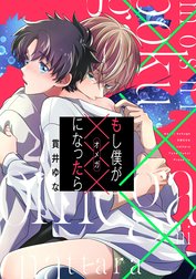 もし僕が×××になったら