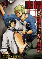 劣情－兄弟棋士の禁断対局