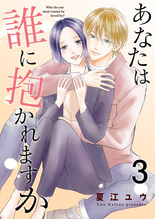 あなたは誰に抱かれますか