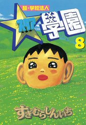 超・学校法人スタア學園